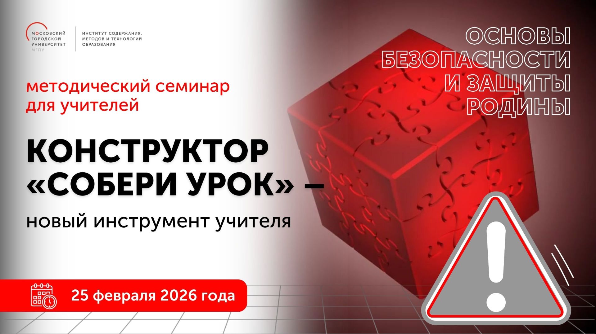Основы безопасности и защиты Родины. Конструктор "Собери урок" - новый инструмент учителя