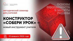 Основы безопасности и защиты Родины. Конструктор "Собери урок" - новый инструмент учителя