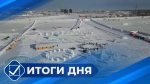 Итоги дня. 25 февраля 2026 года