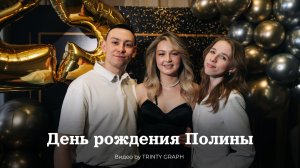День Рождения Полины