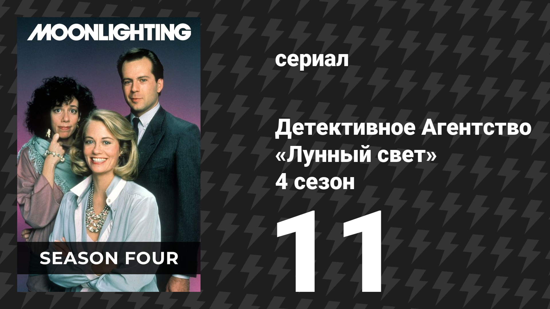 Детективное Агентство «Лунный свет» 4 сезон 11 серия «Ой! Супруг» (сериал, 1988)