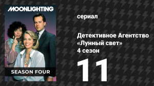 Детективное Агентство «Лунный свет» 4 сезон 11 серия «Ой! Супруг» (сериал, 1988)