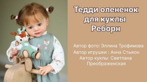 Олененок игрушка для куклы Реборн