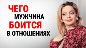 ПОЧЕМУ он БОИТСЯ серьезных ОТНОШЕНИЙ? Главные причины