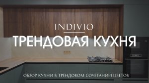 Обзор кухни в трендовом сочетании цветов