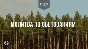 МОЛИТВА ПО ОБЕТОВАНИЯМ  | АУДИО |	28	  марта 2026