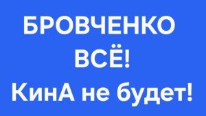 Бровченко/Последние новости.