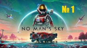 Прохождение №1 - No Man's Sky