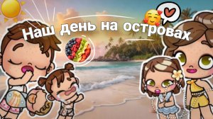 ВЛОГ | наш день на ОСТРОВАХ 🏖️ //Avatar World//Aesthetician Albina//
