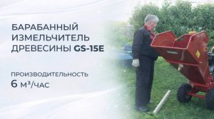 Барабанный мобильный измельчитель древесины BOXER GS-15E в работе