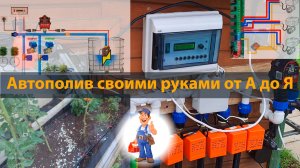 Автополив своими руками от А до Я