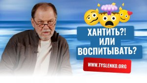 Хантить или воспитывать?