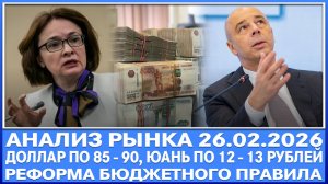 Анализ рынка 26.02 / ДОЛЛАР ПО 100, ЮАНЬ ПО 13 РУБЛЕЙ / Правительство будет продавать меньше валюты!