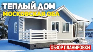 Каркасный дом 9х11 в Московской области