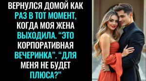 Вернулся домой как раз в тот момент, когда моя жена выходила. “Это корпоративная вечеринка”. “Для