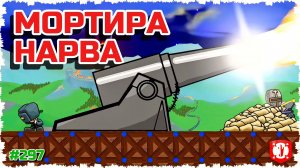МОРТИРА НАРВА!!! СРЕДНЕВЕКОВЫЕ ФОРТЫ ВЕРНУЛИСЬ В FORTS!!! #297