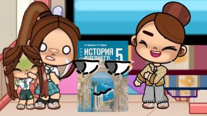 мы попали в школу?! с историчкой?!😭