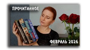 Прочитанное за февраль 2026 / Уютный детектив. Старая добрая... Фантастика. Историческая проза
