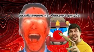 РАЗОБЛАЧЕНИЕ НА ОБИЖЕНКУ РУТУБА rutubesonic чикен Ган чг Ден жура кореш горшок