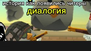 история как появились читеры диалогия
