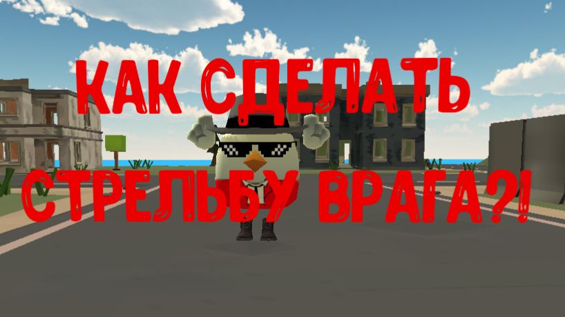 Как сделать стрельбу вашего врага в вашем фильме в чикен га!? (Туториал)