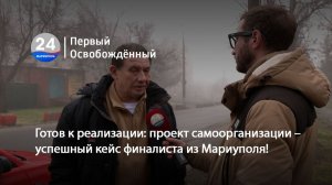 Готов к реализации: проект самоорганизации – успешный кейс финалиста из Мариуполя! 26.02.2026