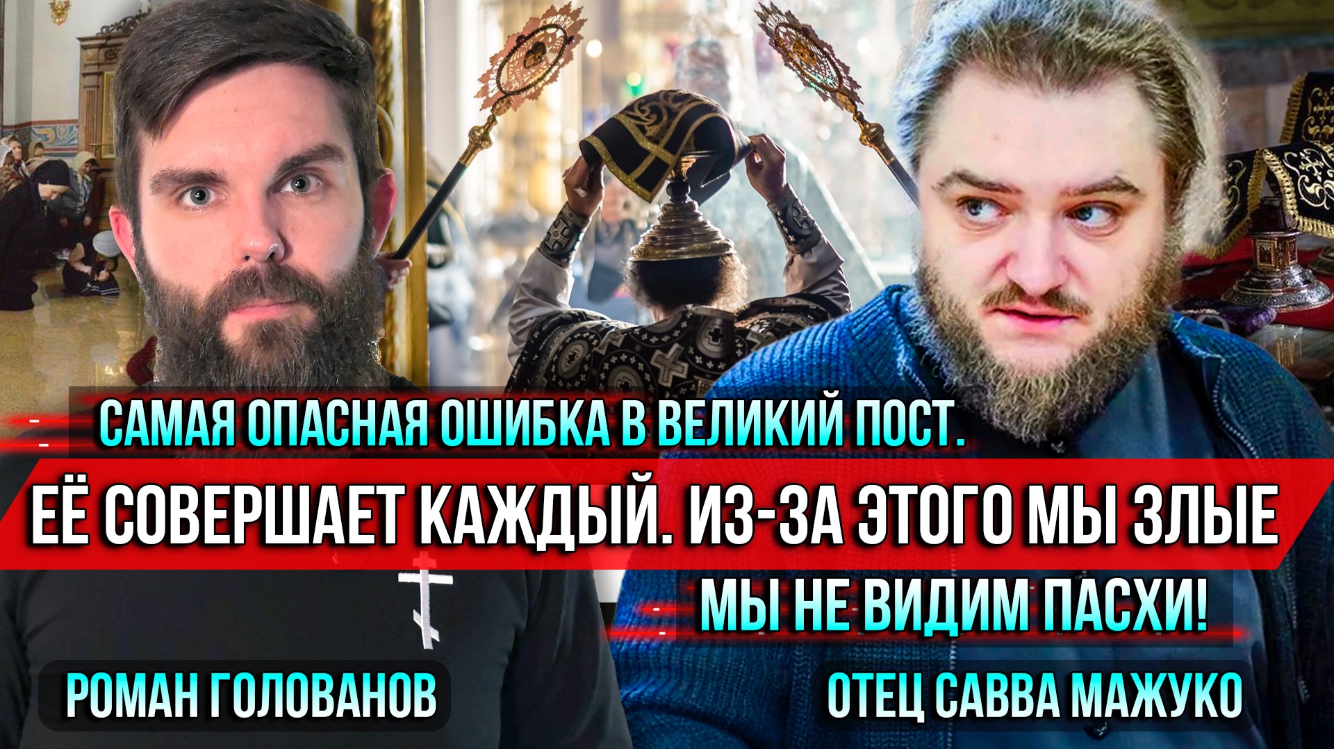 ❗️Самая опасная ошибка в Великий пост. Её совершает каждый. Из-за этого мы злые. Мы не видим Пасхи! смотреть онлайн