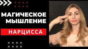 🔺Магическое мышление Нарцисса🔻