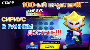 ЮБИЛЕЙНЫЙ 100-ЫЙ ВИДОС И 100-ЫЙ BRAWLER В BRAWL STARS!🥳 НОВЫЙ BRAWLER СИРИУС В РАННЕМ ДОСТУПЕ!!!🔥