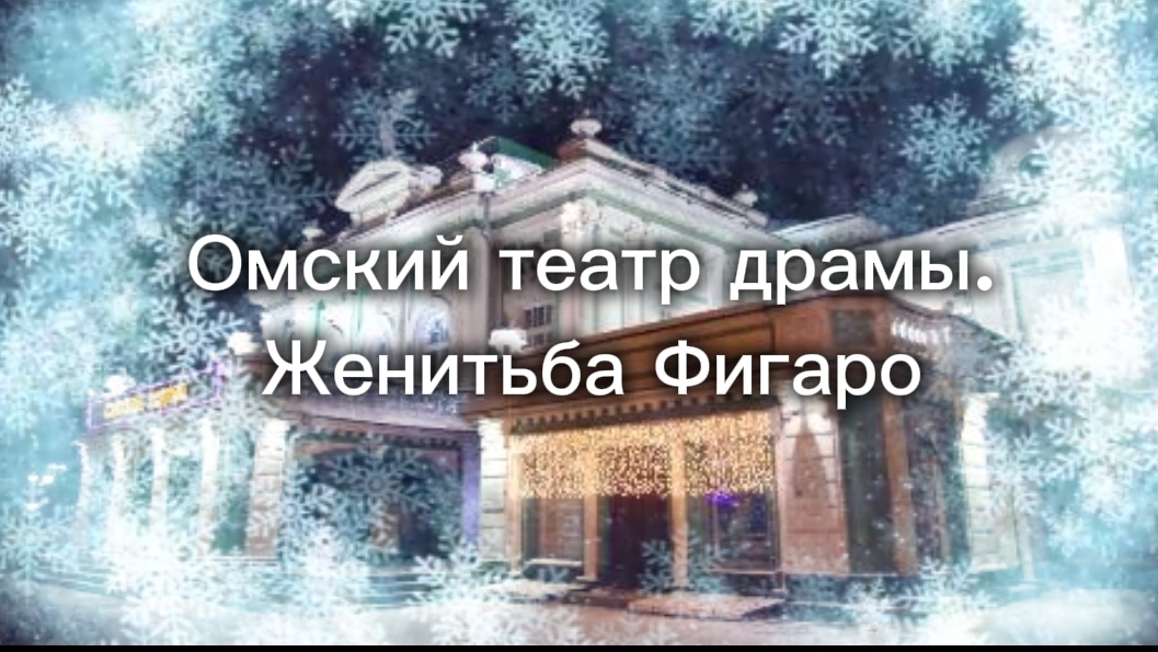 Поход в Омский театр драмы на спектакль: Женитьба Фигаро