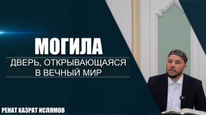 Могила | Дверь, открывающаяся в вечный мир