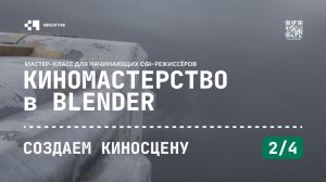 Киномастерство в Blender - Создаем киносцену (2/4)