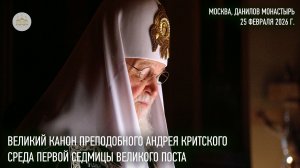Великий канон преподобного Андрея Критского. Среда 1-й седмицы Великого поста