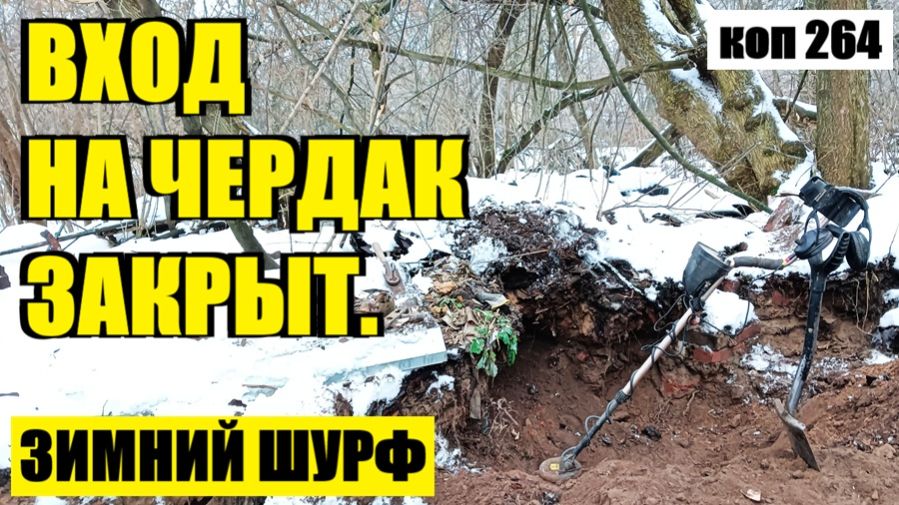 ПРИШЛОСЬ ШУРФИТЬ НА СТАРОМ МЕСТЕ. коп 264 смотреть онлайн