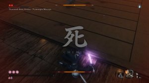 Sekiro: Shadows Die Twice - Элитный боец Асина – Удзинари Мидзуо Нг+