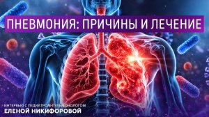 Пневмония: причины и лечение. Интервью с педиатром-пульмонологом Еленой Никифоровой