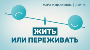 Жить или переживать