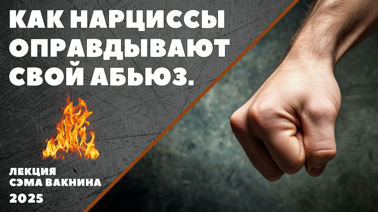 КАК НАРЦИССЫ ОПРАВДЫВАЮТ СВОЙ АБЬЮЗ.