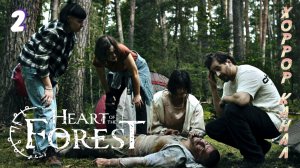 Новые друзья • HEART OF THE FOREST прохождение #2