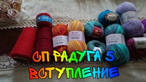 СП РАДУГА 5 | ВСТУПЛЕНИЕ | ПЛАНЫ