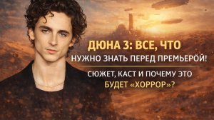 Дюна 3: Все, что нужно знать перед премьерой! Сюжет, каст и почему это будет «хоррор»?
