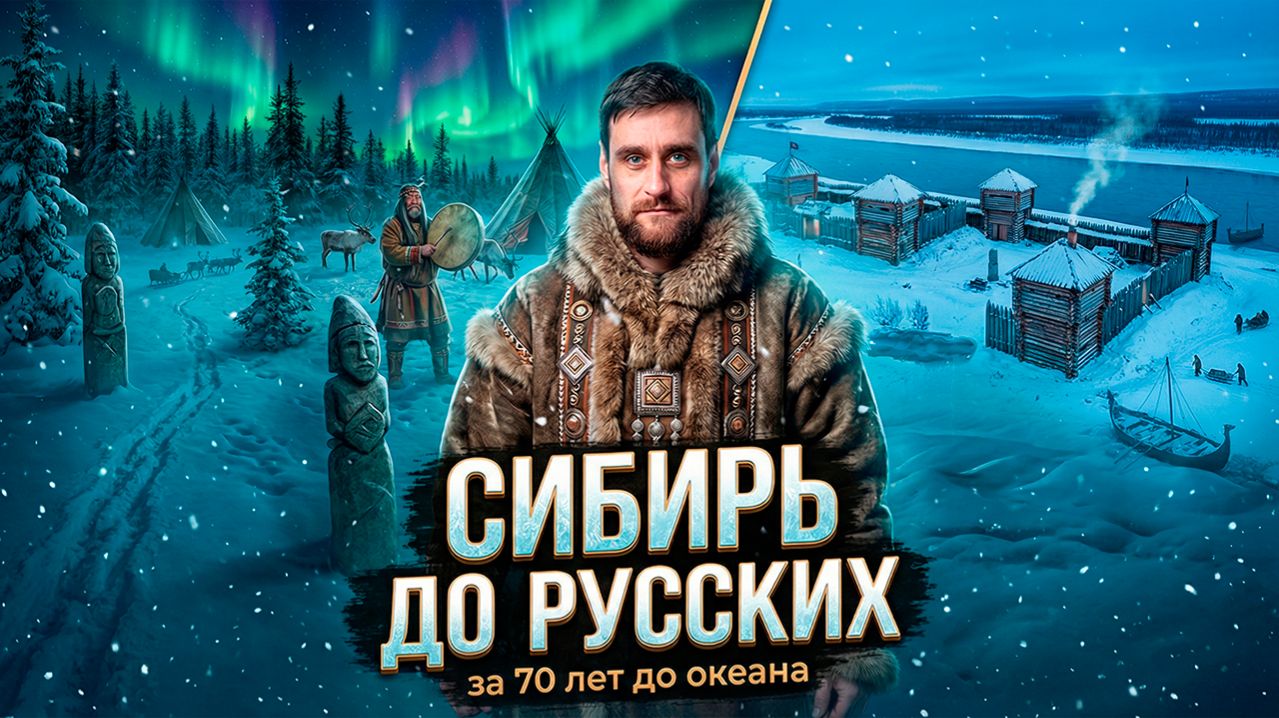 Почему якуты - самый крупный народ Восточной Сибири, и как русские осваивали регион (анонс)