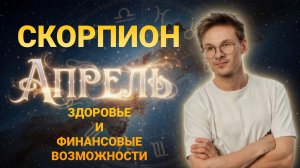 Скорпион - гороскоп на Апрель 2026 года