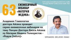 63 ВЕБИНАР "ЛЕКЦИИ ДОКТОРА АЙСЕКА ПО МАТЕРИИ МЕДИКА - Йодум (Iodum)