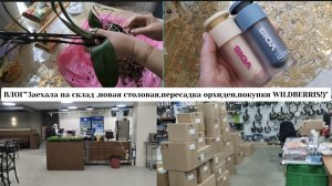 ВЛОГ"Заехала на склад ,новая столовая,пересадка орхидеи,покупки WILDBERRIS!)"