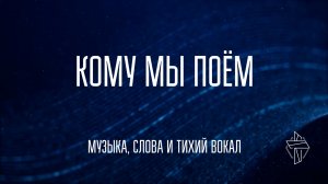 Кому мы поём (караоке) / Музыка / Московская церковь Христа
