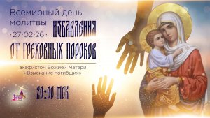 Всемирный день молитвы избавления от греховных пороков