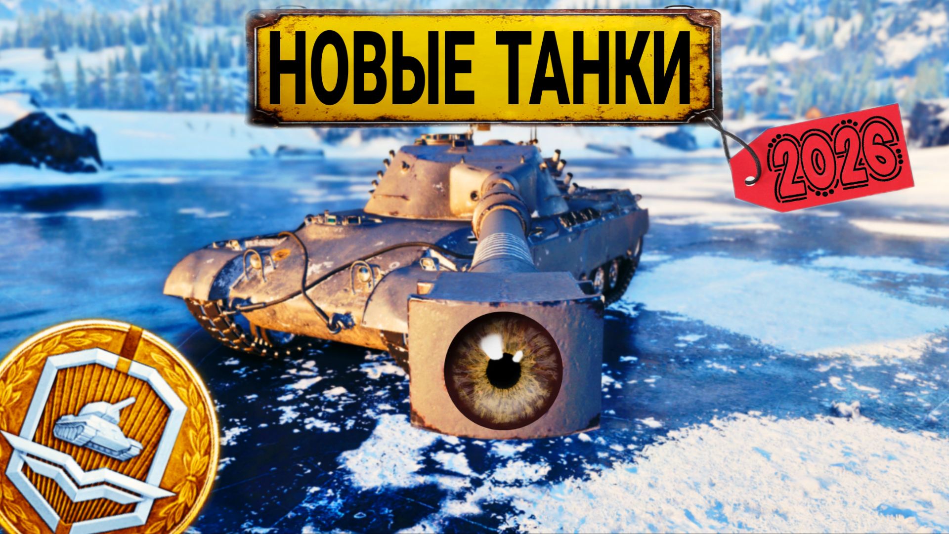 Новые танки за жетоны боевого пропуска 2026 мир танков - Обзор ТТХ смотреть онлайн