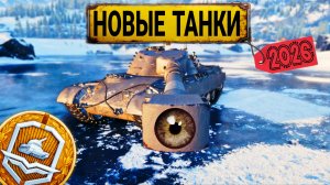 Новые танки за жетоны боевого пропуска 2026 мир танков - Обзор ТТХ