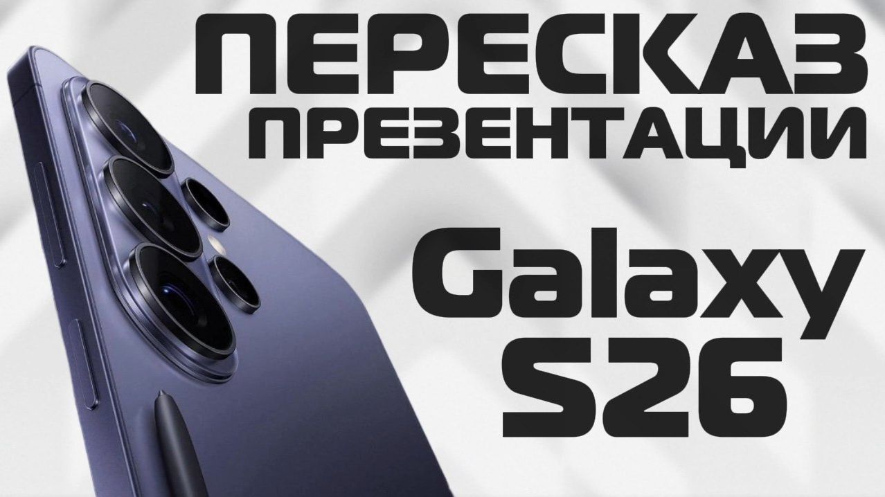 Galaxy Unpacked ЗА 6 МИНУТ — Samsung S26, Buds4 и One UI 8.5 смотреть онлайн